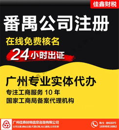 佳鑫財稅 增城公司注冊及信息咨詢服務詳解